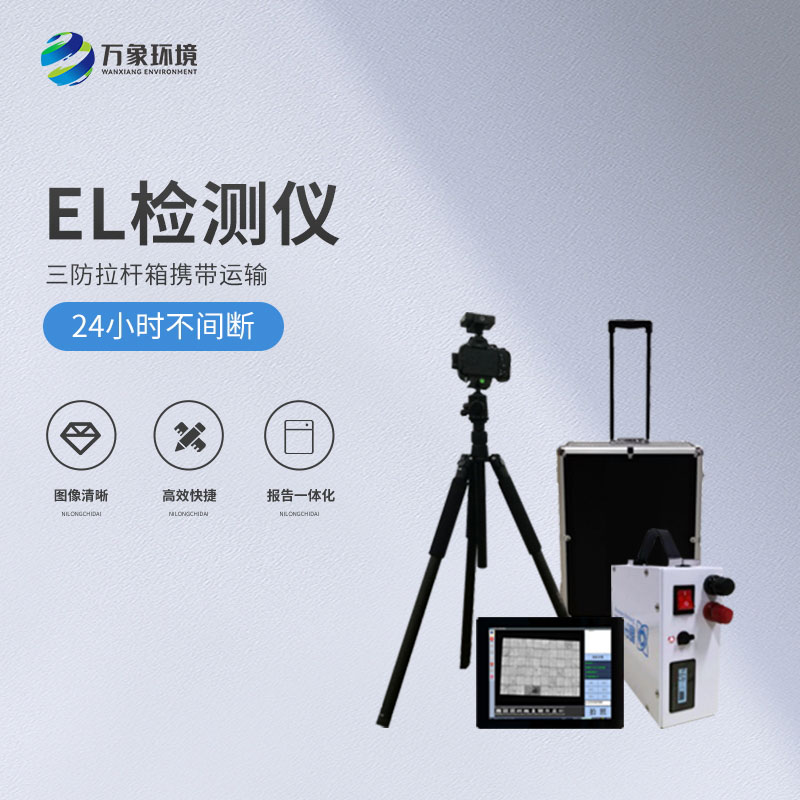 光伏便攜式el檢測(cè)儀，解決光伏板隱性缺陷問(wèn)題！